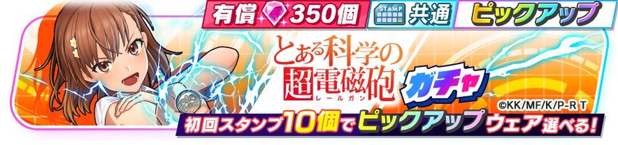 「とある科学の超電磁砲」と『フェスバ+』のコラボイベントが本日7月31日にスタート!