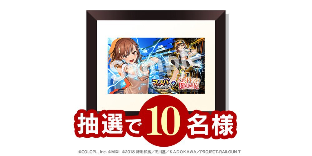 「とある科学の超電磁砲」と『フェスバ+』のコラボイベントが本日7月31日にスタート!