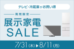 ソフマップの展示品テレビ・冷蔵庫が狙い目！中古通販「リコレ！」の期間限定セールでお得に買い替え
