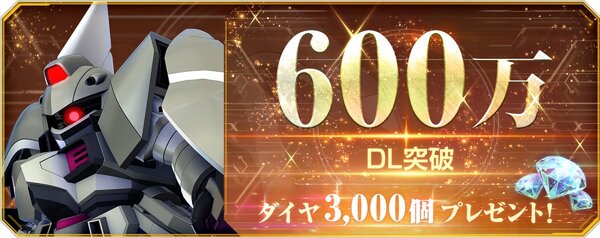 『ジージェネ エターナル』が全世界でのDL数600万件突破を記念してダイヤ3000個をプレゼント！