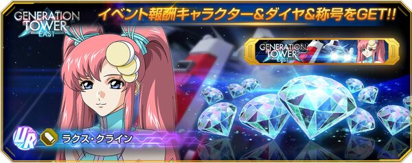 『ジージェネ エターナル』が全世界でのDL数600万件突破を記念してダイヤ3000個をプレゼント！