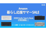【急げ】HHKBが最大26％OFFになるAmazon暮らし応援サマーSALE開始
