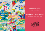 鮮やかな色彩にハッとする衣笠泰介の個展「旅する色彩 – Letters of Color」【東北自動車道 盛岡南ICから約6km】