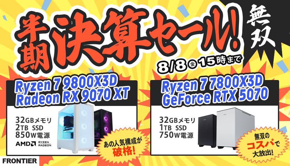 ASCII.jp：FRONTIERの半期決算セールが熱い！Ryzen 7 7800X3DとRTX