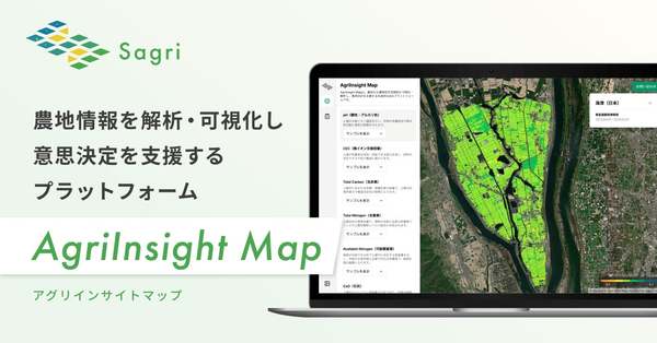 サグリ、農地情報を空間的に解析・可視化し意思決定を支援するプラットフォーム「AgriInsight Map」公開