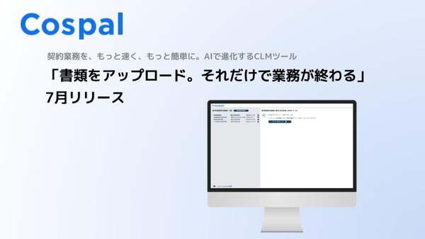 CLMツール「Cospal」、書類のアップロードで契約申請業務の負担軽減を図る新機能リリース