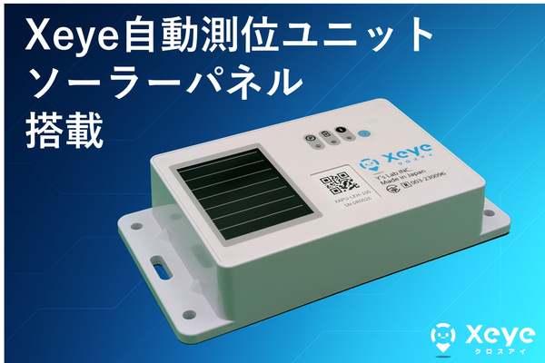 港湾・物流現場など屋外での長期利用可能に　物品位置管理IoTサービス「Xeye」専用デバイスにソーラーパネル搭載モデル追加