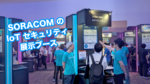 なぜ SORACOM は安全？ IoT セキュリティの 4 つの強みと 2 つの事例