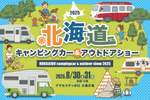 北海道最大級のキャンピングカー祭典が札幌で開催決定!【道央自動車道 大谷地ICから1km】