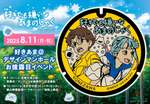 米沢市初のご当地マンホール「好きあま@デザインマンホール」誕生!映画記念イベントを開催【東北中央自動車道 米沢八幡原ICから約5km】