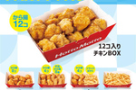 チキン増しBOX！から揚げ12コでこのお値段、新登場【ほっともっと】