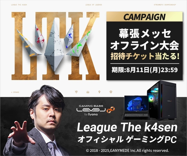 ASCII.jp：【当選確率4倍】「League The k4sen」公式PC購入で幕張