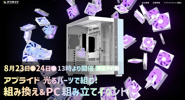 Radeon RX 9060 XTを含むPCキットが11万円ってマジ!? “光る”PCが欲しい人は8/23(土)・24(日)にアプライドのPC自作教室に集合!