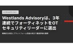 フォーティネット、Westlands AdvisoryよりOTセキュリティリーダーに3年連続で選出