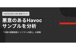 中東の重要国家インフラへのサイバー侵入に使われたHavocサンプルを分析