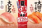 “大とろ”“大切り”120円！スシロー、お盆に向けて「得」ネタ解禁