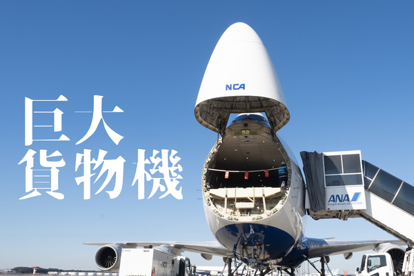 超巨大！ ジャンボ貨物機の中はまるで秘密基地でした - 週刊アスキー
