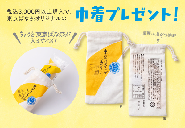 東京ばな奈の日「東京ばな奈 巾着」プレゼントキャンペーン