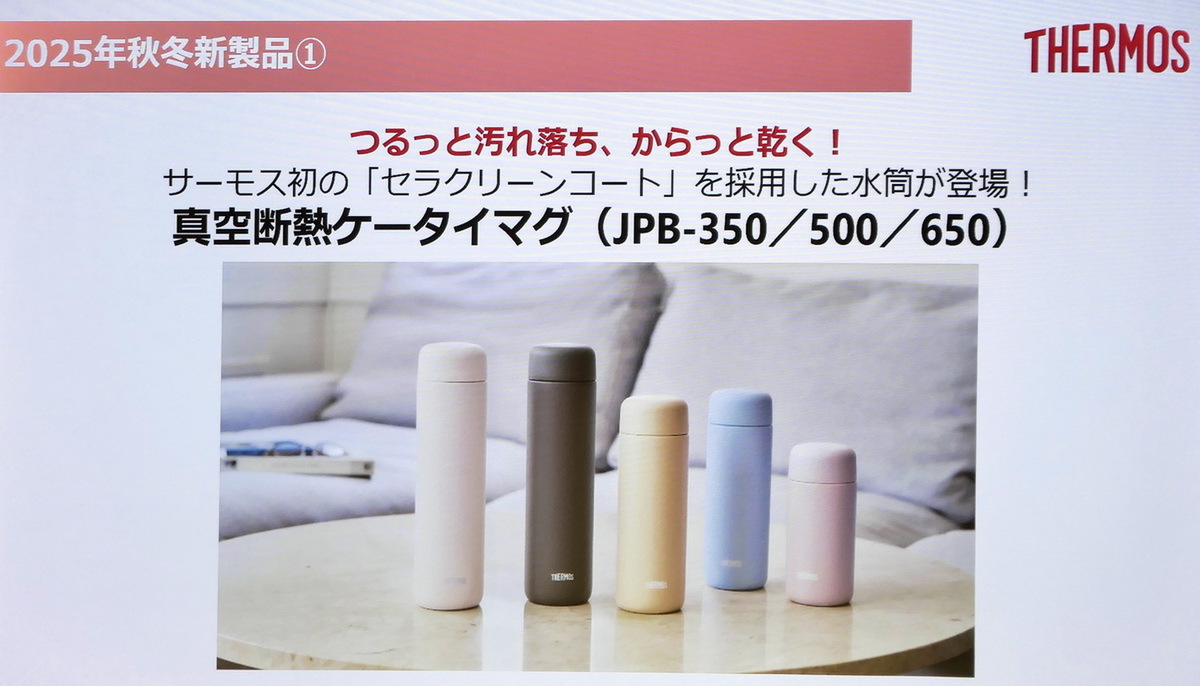 サーモスがセラミックコーティングの水筒を発表