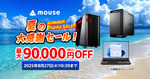 【最大9万円OFF】マウスコンピューター「夏の大感謝セール」が8月27日まで開催中！