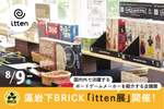 藻岩下BRICKで「itten展」開催決定!国内外で注目のボードゲームが集結【札樽自動車道 札幌西ICから約12km】