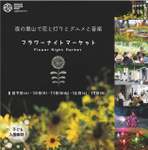 幻想的な夜を楽しむ「フラワーナイトマーケット」開催決定!浴衣で得られるスペシャル特典も要チェック!【常磐自動車道 土浦北ICから約12km】