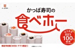 かっぱ寿司「食べ放題」70分制で100種が好きなだけ！予約受付スタート