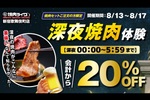 「焼肉ライク」が初24時間営業、歌舞伎町で！“深夜焼肉”20％オフも