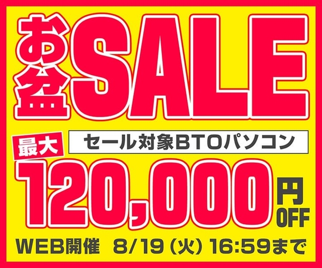 ASCII.jp：【最大12万円引き】パソコン工房「お盆SALE」が8月19