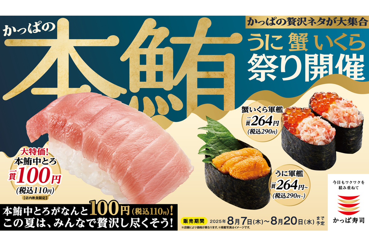 ASCII.jp：本鮪中とろが一貫110円！ かっぱ寿司、まぐろ・うに・蟹