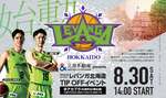 「三井不動産グループ Presents 2025-26シーズン レバンガ北海道TIPOFFイベント」8月30日開催!【札樽自動車道 札幌北IC から約5km】