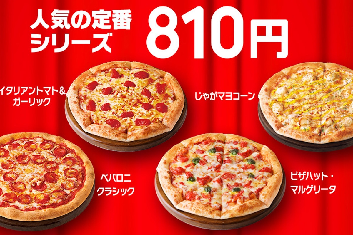 ASCII.jp：ピザハット人気4種が810円～！3日間限定で “ハットの日”スタート