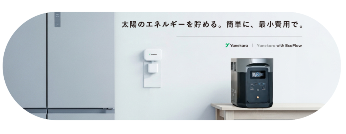 15万円で始める“挿すだけ蓄電”。「Yanekara Battery」がついに全国で