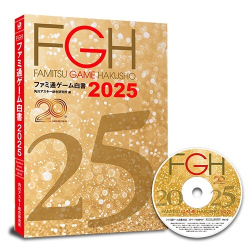 過去20年間の国内ソフト売上ランキングを掲載!「ファミ通ゲーム白書2025」本日発売