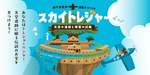 新千歳空港で初開催!謎解きイベント「スカイトレジャー」で伝説の宝を探せ【道央自動車道 新千歳空港ICから約6km】