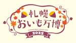札幌に初上陸!「札幌おいも万博2025」に全国のさつまいもスイーツが大集結【札樽自動車道 札幌北ICから約5km】
