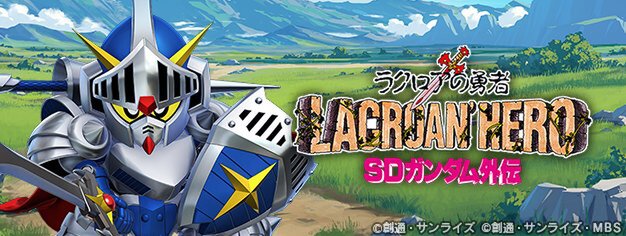 『ジージェネ エターナル』にてストーリーイベント「SDガンダム外伝 ジークジオン編 ラクロアの勇者」が開催！