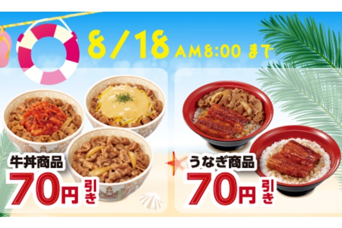 ASCII.jp：「牛丼」「うなぎ」70円引き！すき家「お盆クーポン」を配信