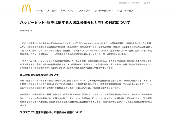 日本マクドナルドのニュースリリース