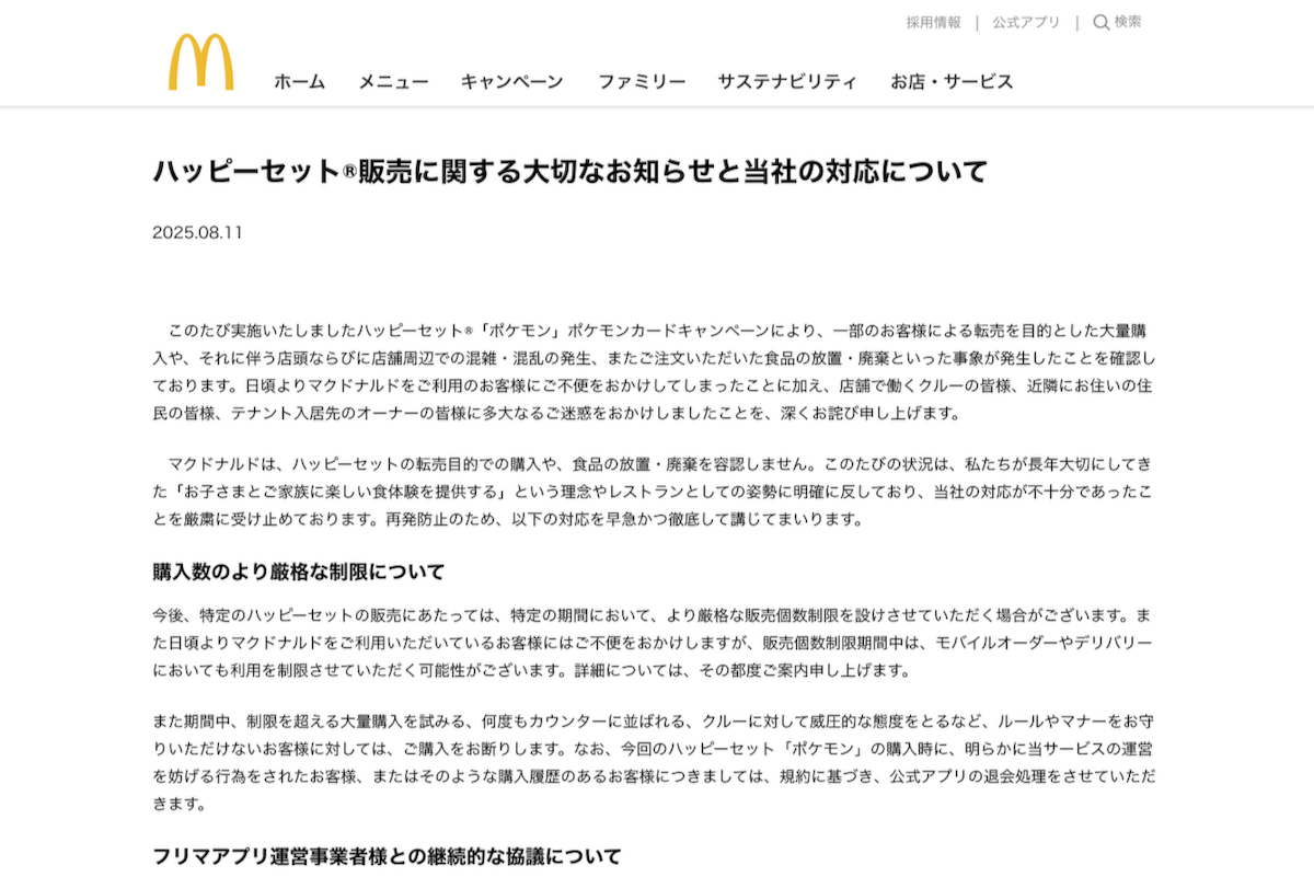 ASCII.jp：マクドナルド「ハッピーセット」転売問題で謝罪 フリマ