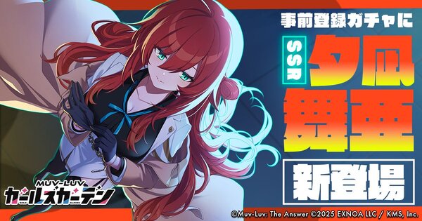 『マブラヴ ガールズガーデン』の事前登録ガチャにSSR「夕凪 舞亜」が新登場!