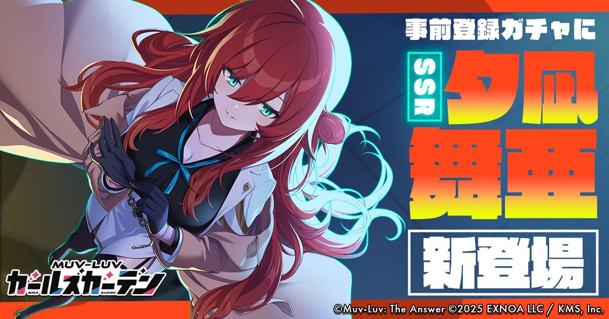 『マブラヴ ガールズガーデン』の事前登録ガチャにSSR「夕凪 舞亜」が新登場!