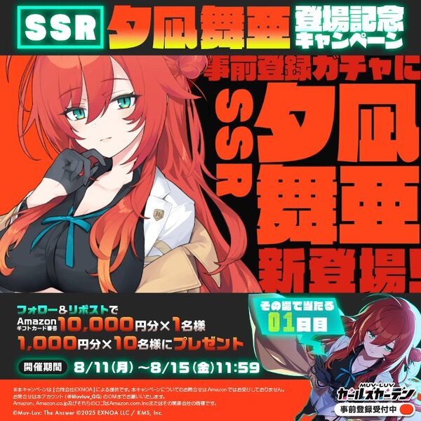 『マブラヴ ガールズガーデン』の事前登録ガチャにSSR「夕凪 舞亜」が新登場!