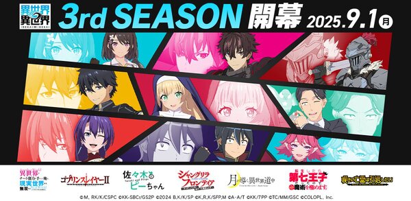 「ゴブスレII」や「シャンフロ」が登場！『異世界∞異世界』の「3rdシーズン」参戦作品が判明