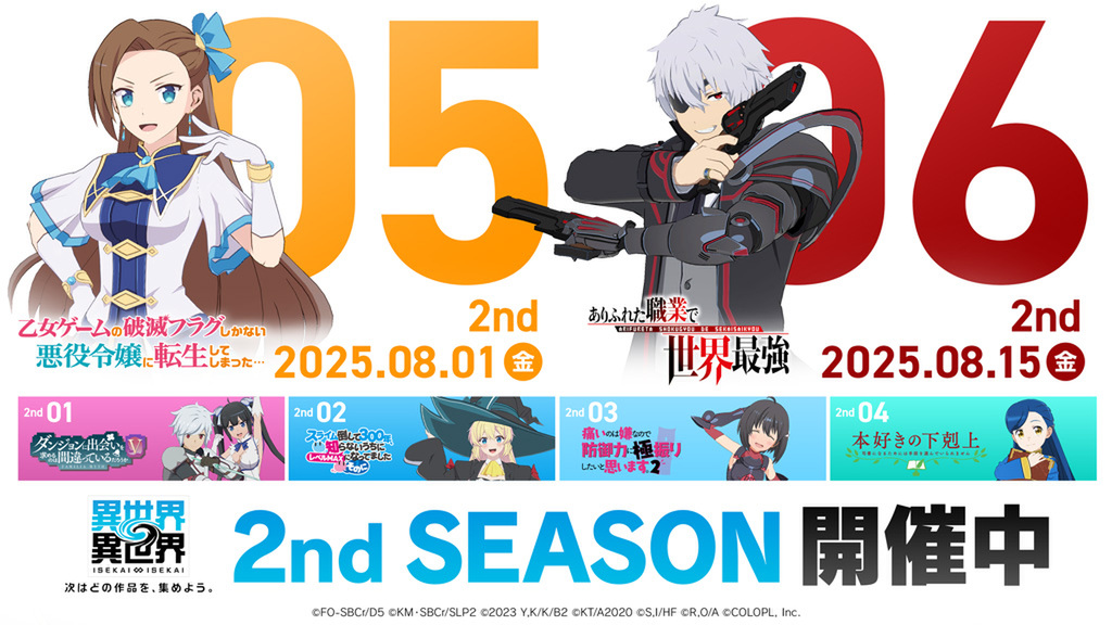 「ゴブスレII」や「シャンフロ」が登場!『異世界∞異世界』の「3rdシーズン」参戦作品が判明