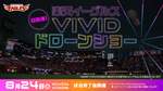 楽天イーグルス、球団初の巨大ドローンショー「VIVIDドローンショー」をプロ野球最大規模で開催!【仙台東部道路 仙台東ICから約4.5km】