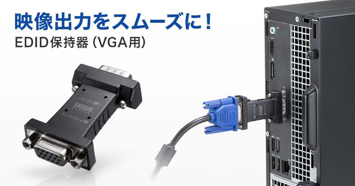 ASCII.jp：EDID保持器で映像トラブル解消！サンワサプライの新製品