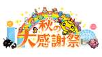 HTB秋の大感謝祭2025が開催!多彩なエンタメとグルメが札幌に集結【札樽自動車道 札幌北ICから約5km】