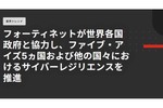 フォーティネット、世界各国政府と協力しサイバーレジリエンスを推進