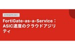 クラウドの柔軟性と専用ハードウェアのパフォーマンスが融合し、高度なセキュリティ機能を提供するFortiGate-as-a-Service（FGaaS）
